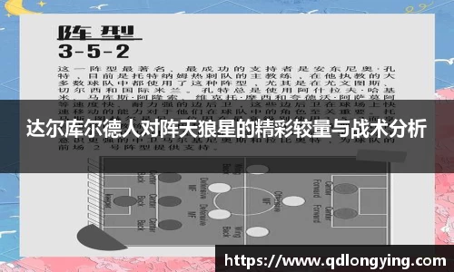 达尔库尔德人对阵天狼星的精彩较量与战术分析