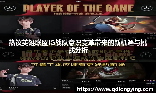 热议英雄联盟IG战队意识变革带来的新机遇与挑战分析