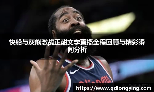 快船与灰熊激战正酣文字直播全程回顾与精彩瞬间分析